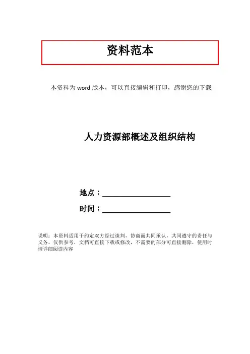 人力资源部概述及组织结构