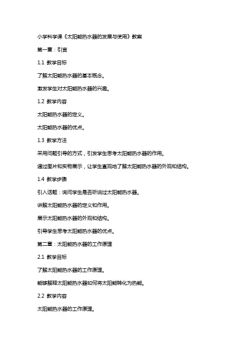 小学科学课《太阳能热水器的发展与使用》教案