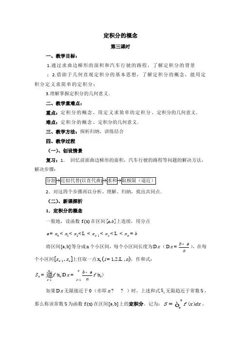 高中数学(北师大版)选修2-2教案：第4章 定积分的概念 第三课时参考教案