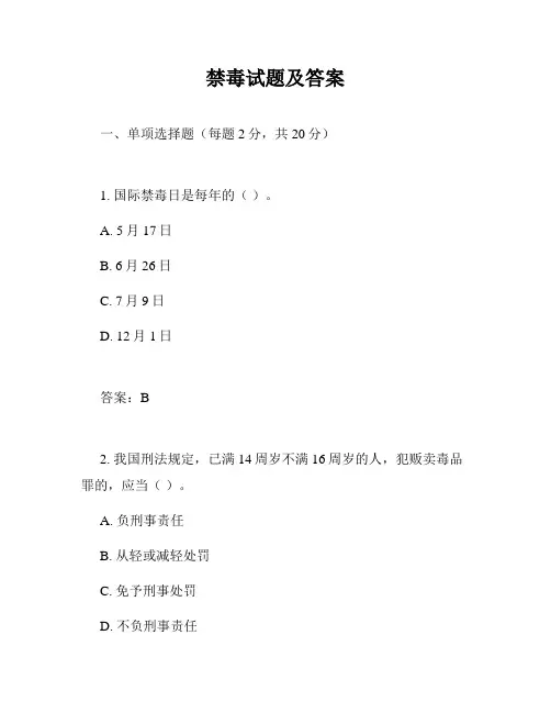 禁毒试题及答案