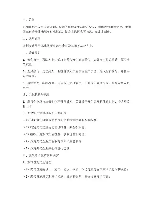 燃气安全运营管理制度文件
