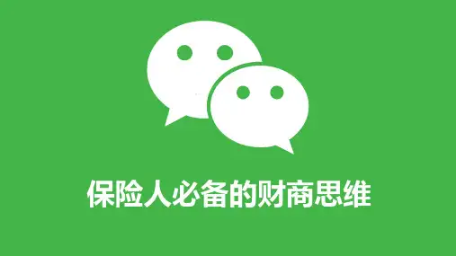 保险人必备的财商思维47页