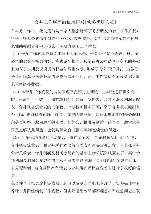合并工作底稿的使用[会计实务优质文档]