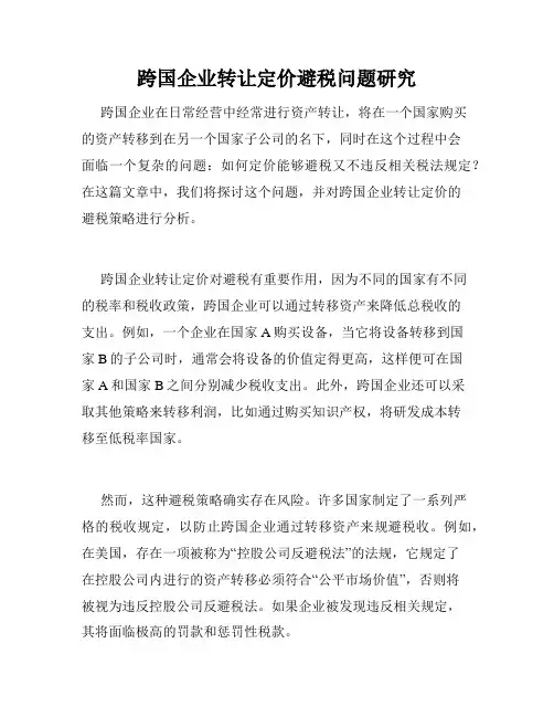 跨国企业转让定价避税问题研究 