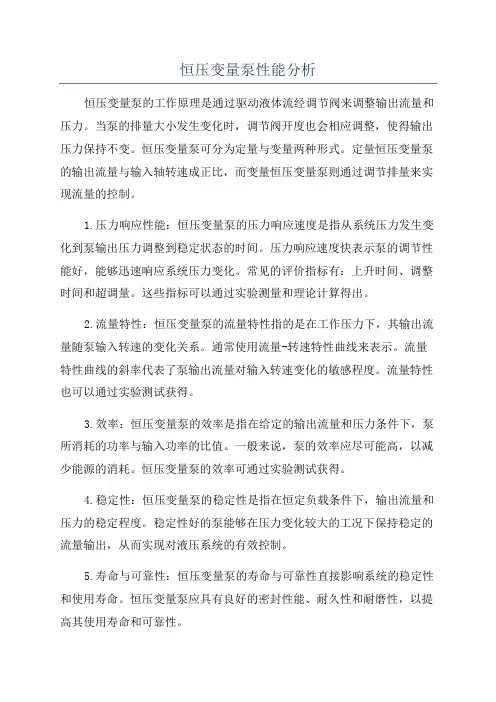 恒压变量泵性能分析
