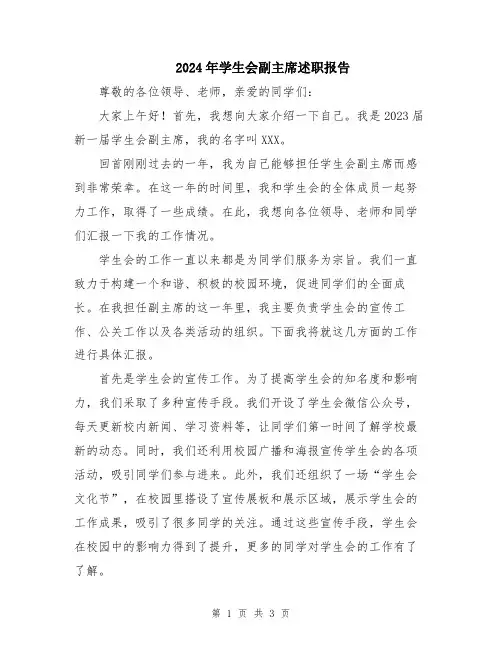 2024年学生会副主席述职报告