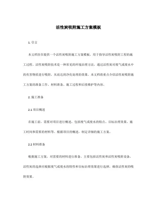 活性炭吸附施工方案模板