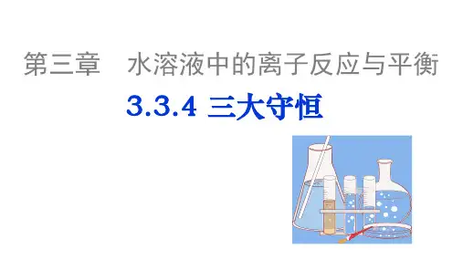 三大守恒课件高二上学期化学人教版选择性必修1