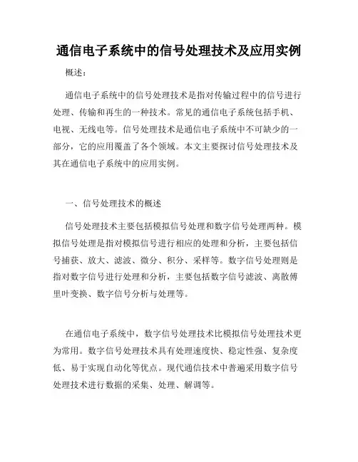 通信电子系统中的信号处理技术及应用实例