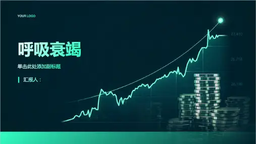 内科 呼吸衰竭课件