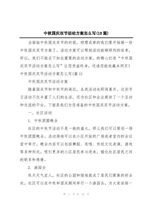 中秋国庆双节活动方案怎么写(10篇)