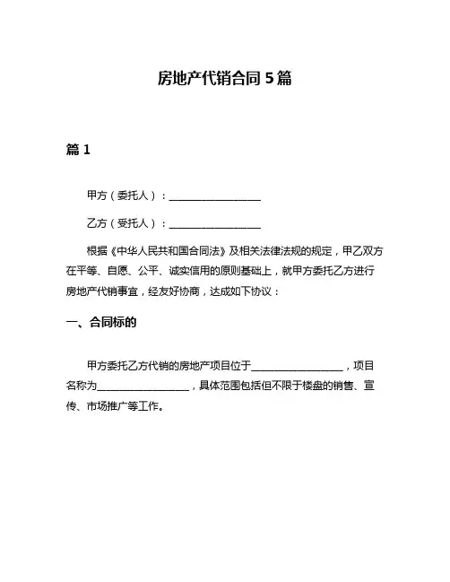 房地产代销合同5篇
