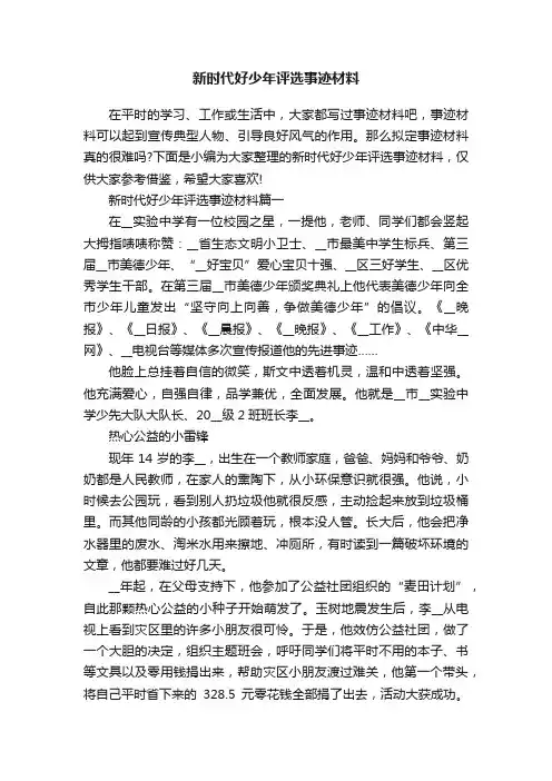 新时代好少年评选事迹材料