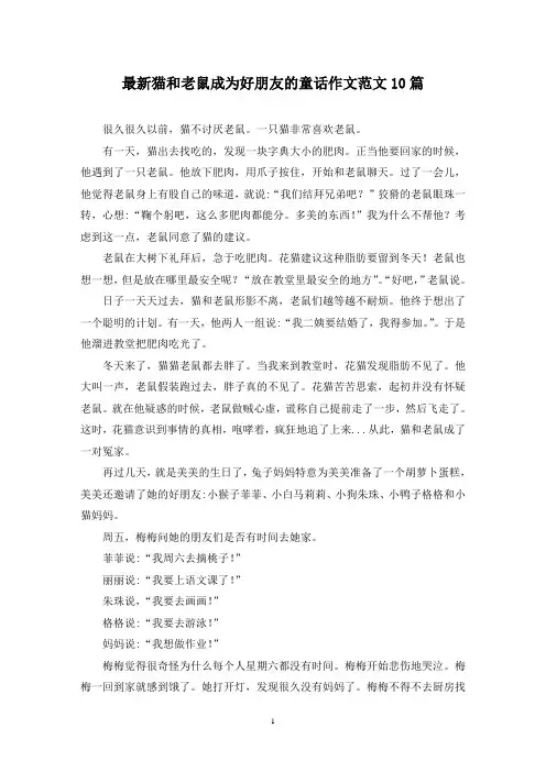 最新猫和老鼠成为好朋友的童话作文范文10篇