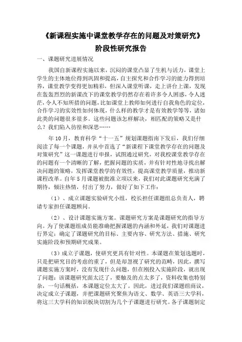 《新课程实施中课堂教学存在的问题及对策研究》阶段性研究报告