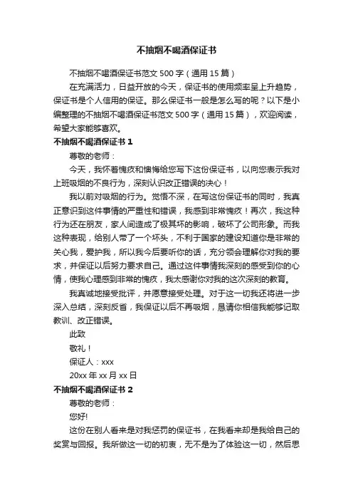 不抽烟不喝酒保证书范文500字（通用15篇）