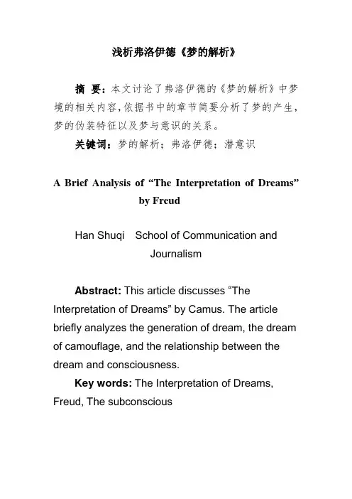 读后感 论文 浅析弗洛伊德《梦的解析》