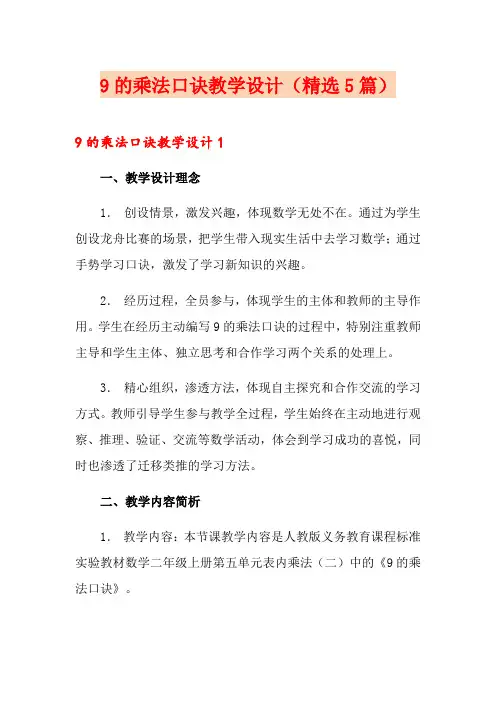 9的乘法口诀教学设计(精选5篇)