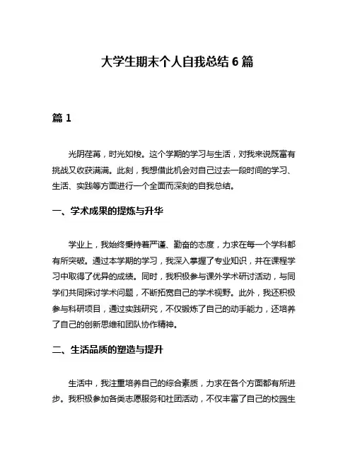 大学生期末个人自我总结6篇
