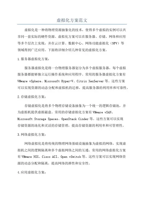 虚拟化方案范文