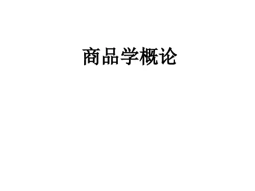 教学课件 《商品学概论(第2版)》赵启兰