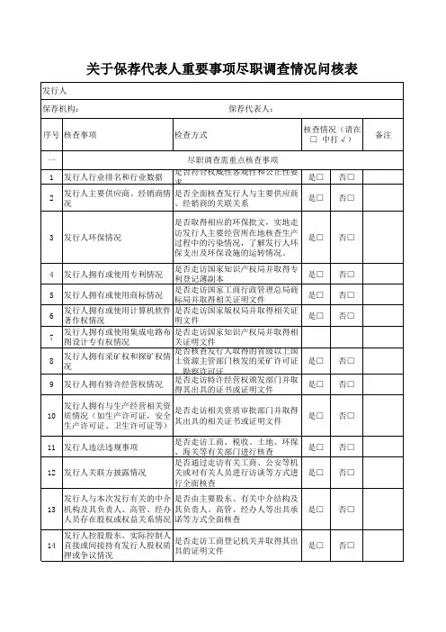 关于保荐代表人重要事项尽职调查情况问核表