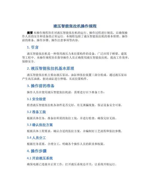 液压智能张拉机操作规程