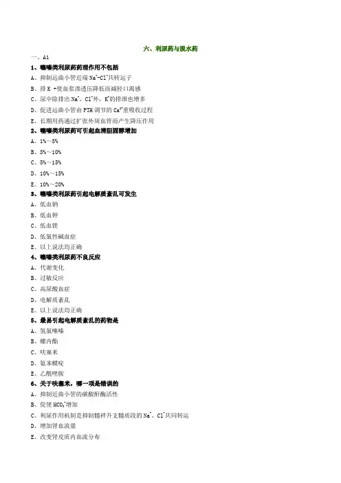 利尿药与脱水药(有答案)