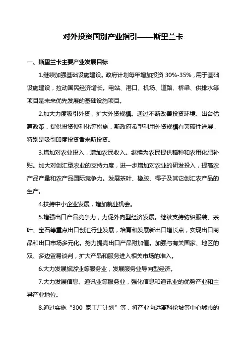 对外投资国别产业指引——斯里兰卡