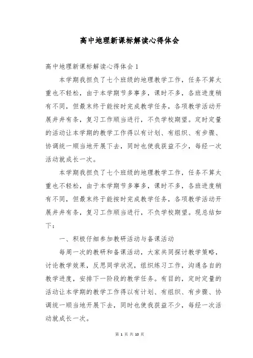 高中地理新课标解读心得体会