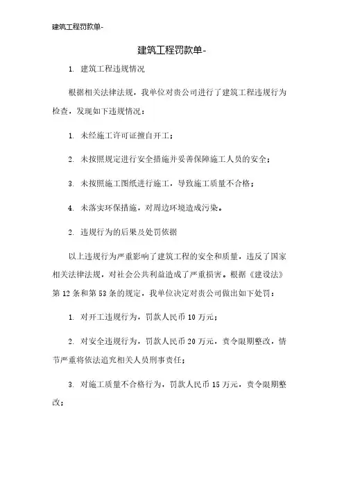 建筑工程罚款单-