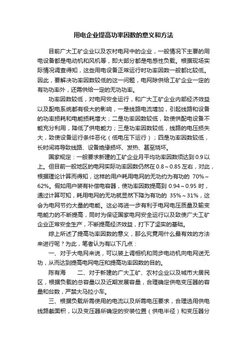 用电企业提高功率因数的意义和方法