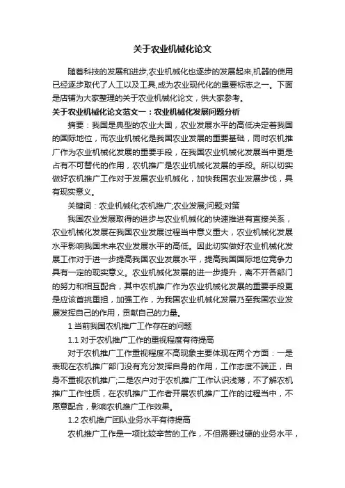 关于农业机械化论文