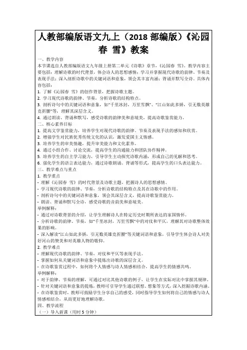 人教部编版语文九上(2018部编版)《沁园春雪》教案