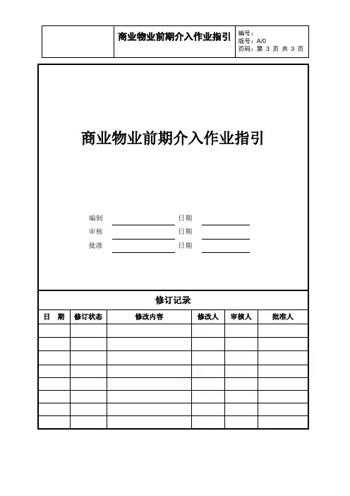 商业物业前期介入作业指引