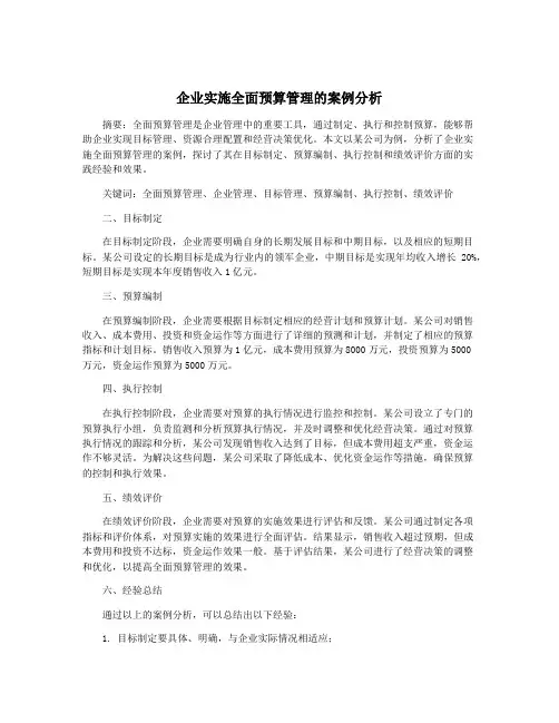 企业实施全面预算管理的案例分析