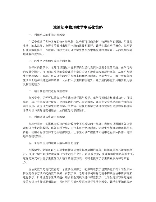 浅谈初中物理教学生活化策略