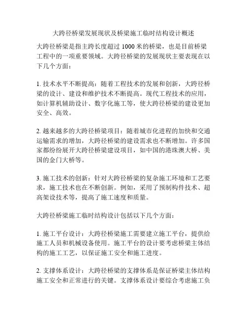 大跨径桥梁发展现状及桥梁施工临时结构设计概述