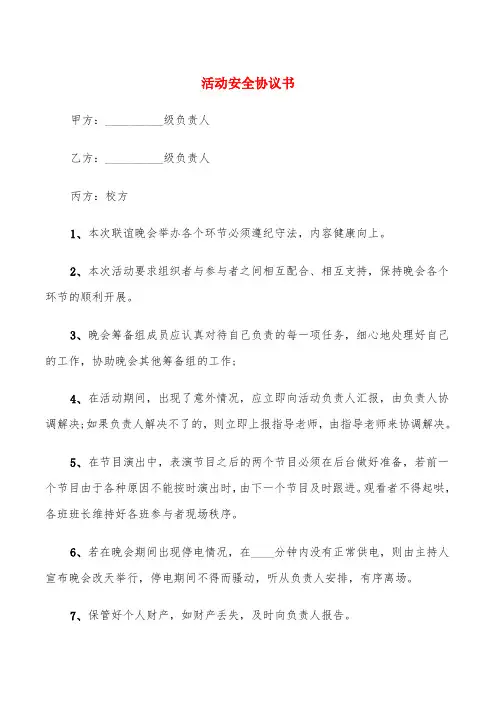 活动安全协议书(7篇)