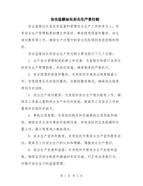 安全监察站长安全生产责任制