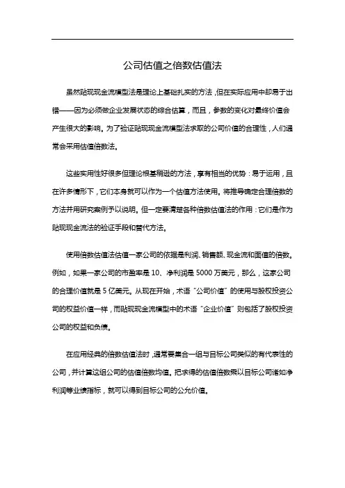 公司估值之倍数估值法