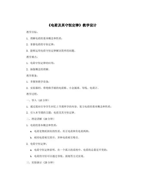 《电荷及其守恒定律》教学设计