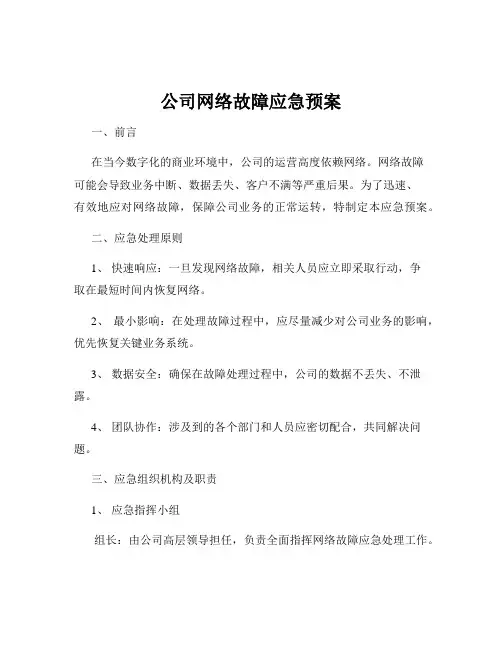 公司网络故障应急预案
