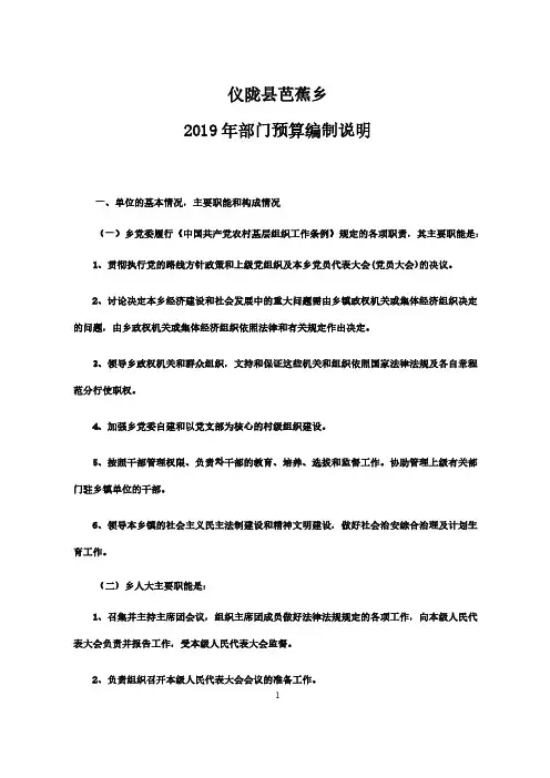 仪陇县芭蕉乡2019年部门预算编制说明