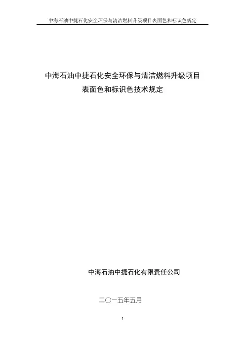 中海石油中捷石化表面色和标识色技术规定1025