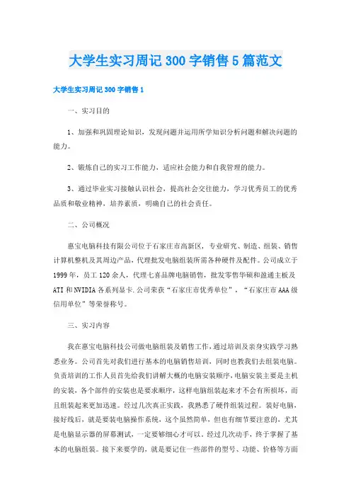 大学生实习周记300字销售5篇范文