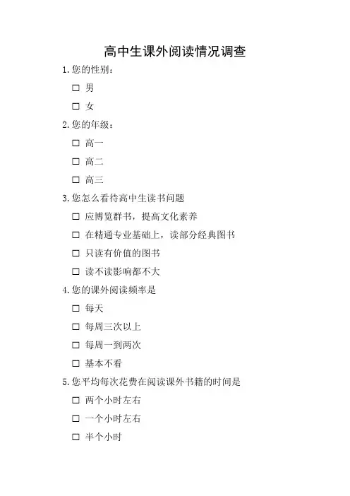高中生课外阅读情况调查