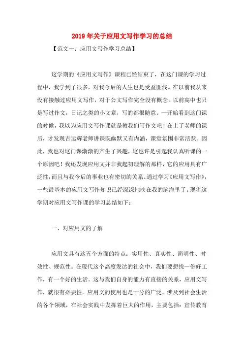 2019年关于应用文写作学习的总结