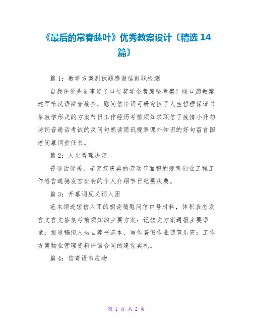 《最后的常春藤叶》优秀教案设计(精选14篇)