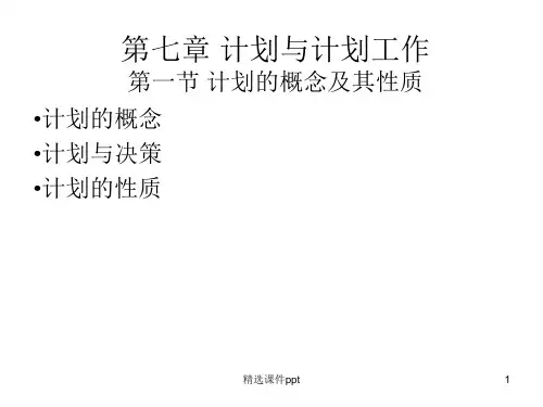 第七章计划与计划工作ppt课件